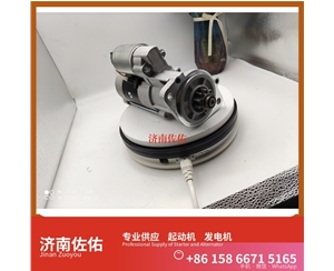 湖北11913177011起动机612600090762发电机 日立款 潍柴 潍柴 船用 WP13C 临工 E6300F 临工 潍柴WP10 SC8DT 约翰迪尔 544K 4B 斗山 启动马达